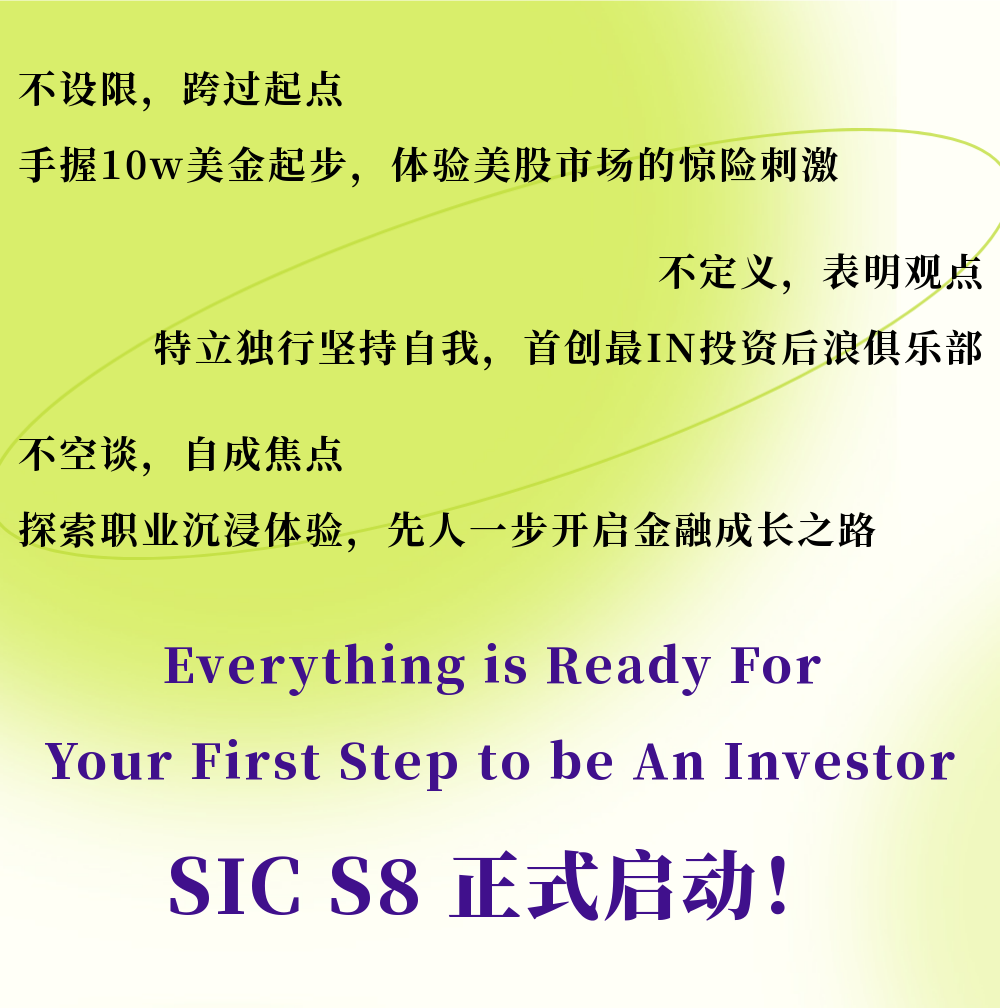 SIC S8 报名启动 | 探索金融职业沉浸体验，投资后浪玩出多种可能！