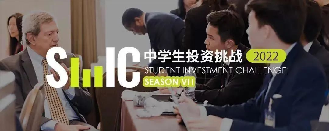 【经济学竞赛】SIC中学生投资商赛