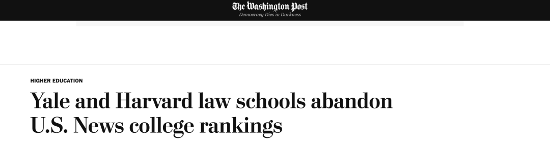 哈佛、耶鲁法学院同时宣布退出U.S. News排名，因不满排名方法缺陷！