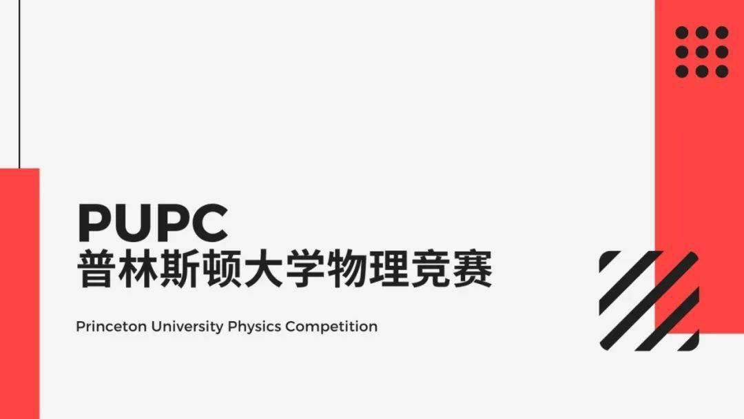 国际顶级物理赛事：PUPC普林斯顿大学物理竞赛