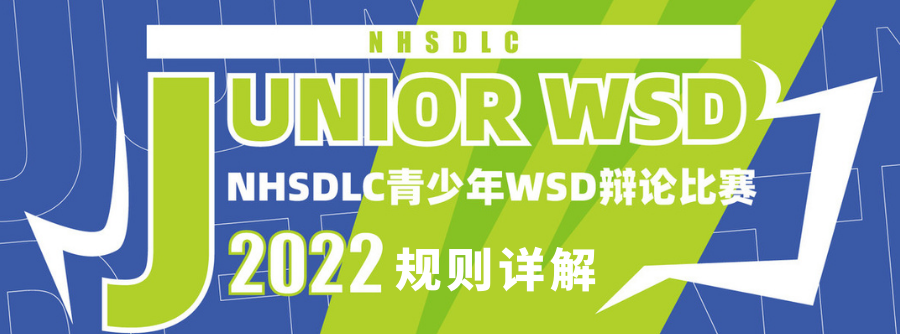 NHSDLC Junior WSD 规则详解（上）