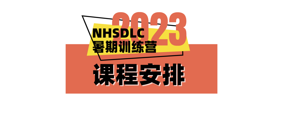 2023NHSDLC暑期国内训练营正式启动！