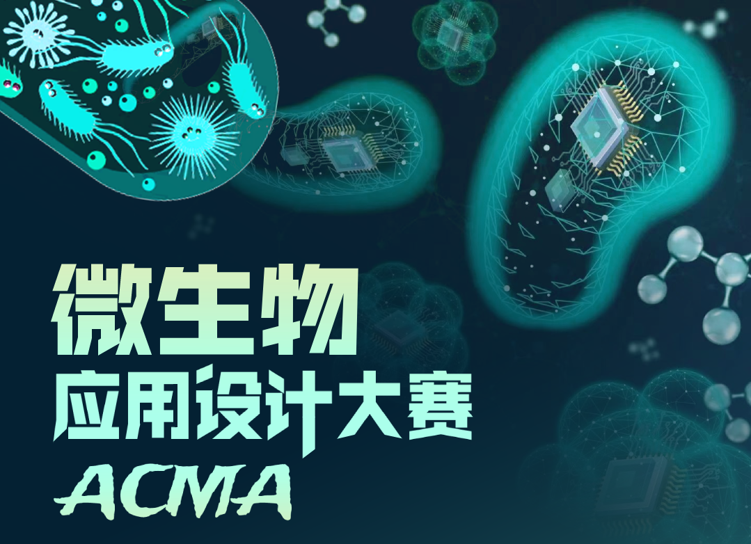 ACMA微生物应用设计大赛来啦！