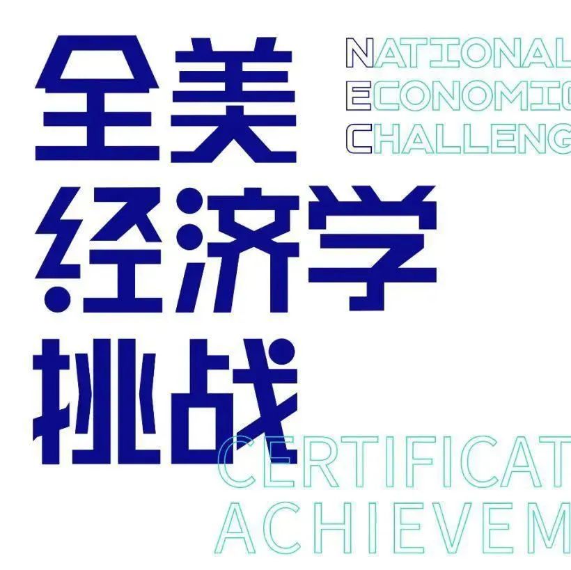 国际竞赛 | 原来AP学生更适合参加NEC经济竞赛！