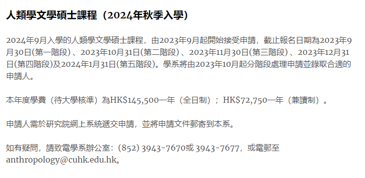 香港中文大学发布15个硕士专业2024年秋季入学申请时间！