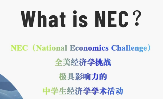 国际竞赛|2024年NEC全美经济学挑战赛火热报名中！