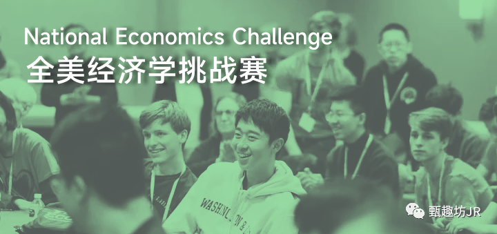 【甄竞赛】2024 NEC 全美经济学挑战赛