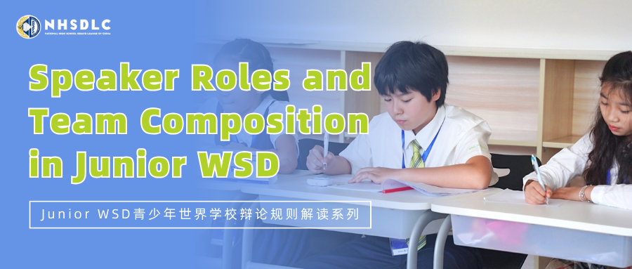 Junior WSD课堂｜不同辩位的职责是什么？队伍人数增加后，如何进行有效分配？