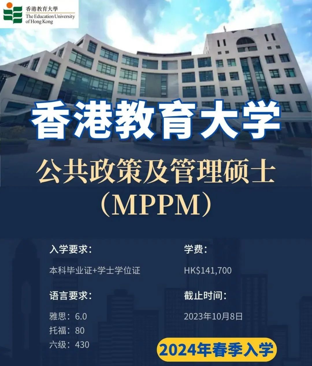 香港教育大学-公共政策及管理硕士（MPPM）2024年春季10月8日截止申请！