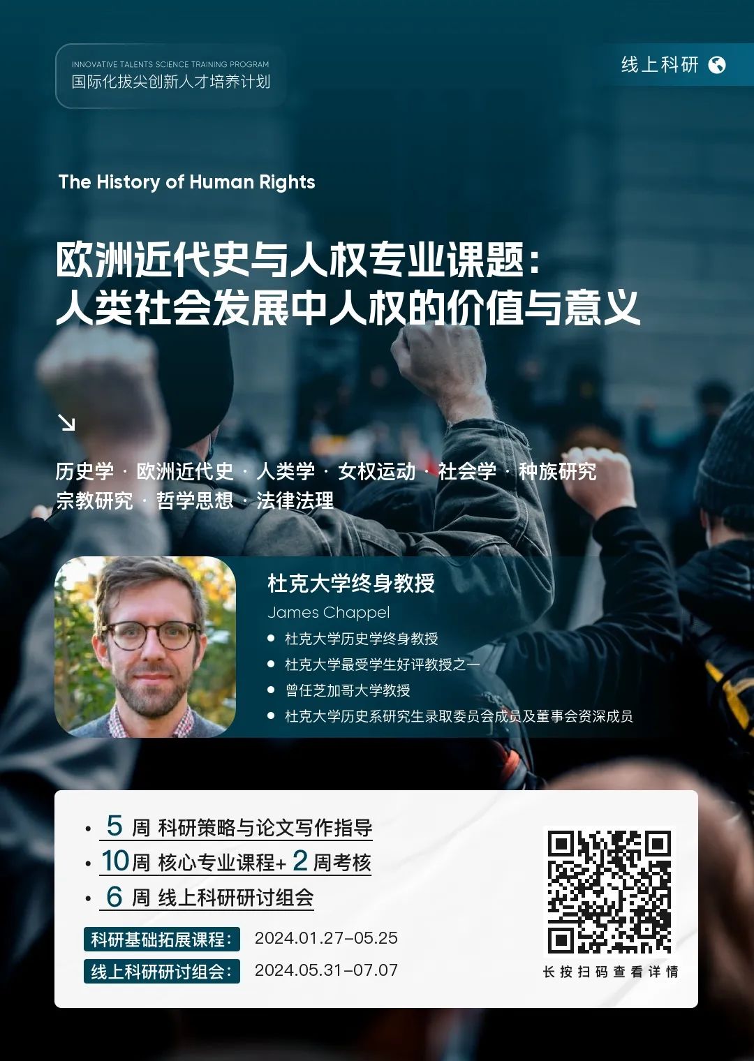 历史学| 杜克终身教授探究欧洲近代史与人权课题