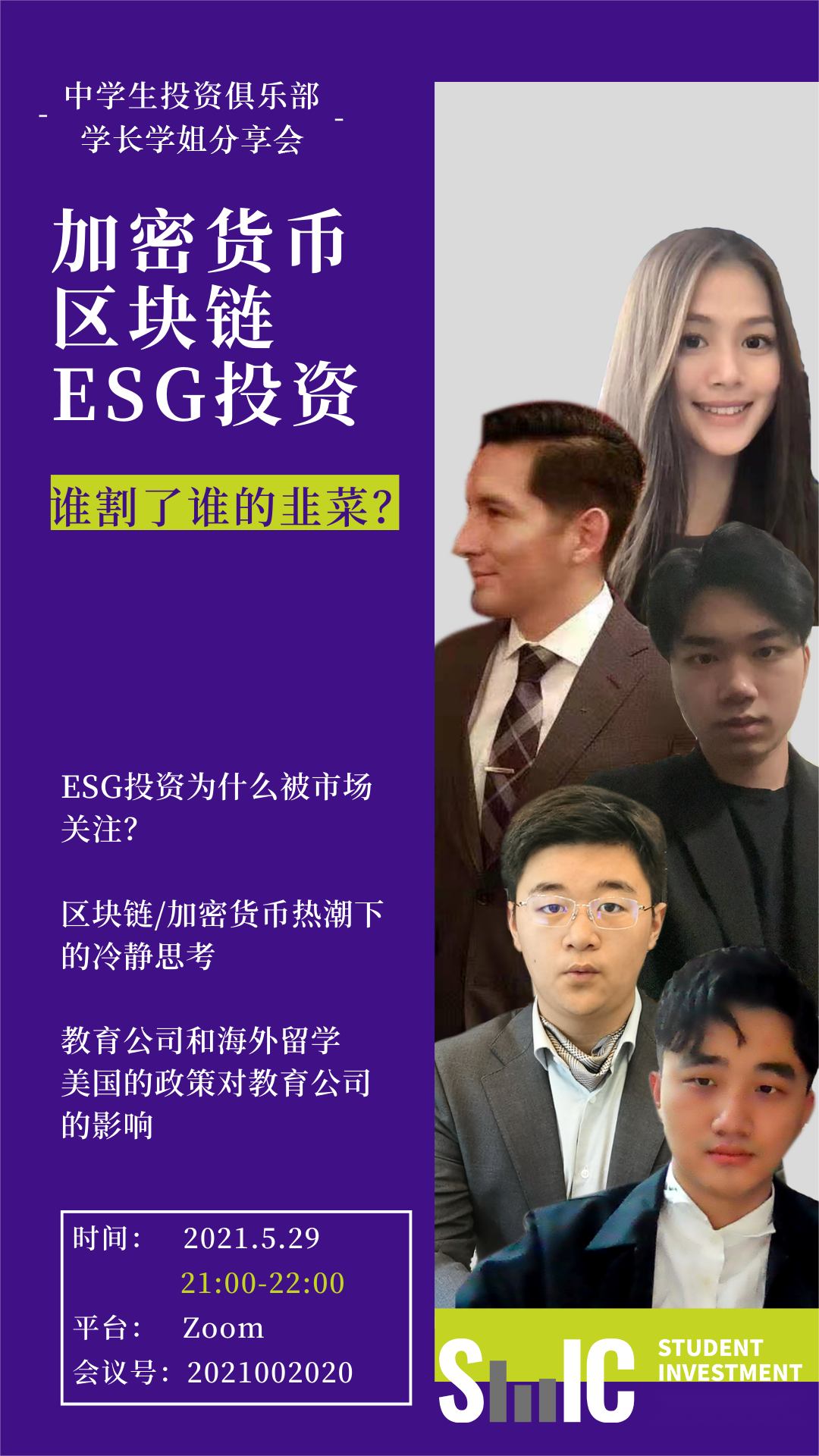 SIC 2024 俱乐部招募启动｜培养未来金融菁英，搭建中学生投资社交圈！