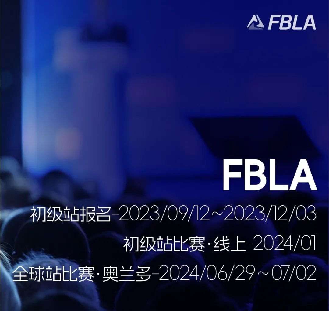 2023年商赛季来临！FBLA，BPA两大赛事火热报名中！