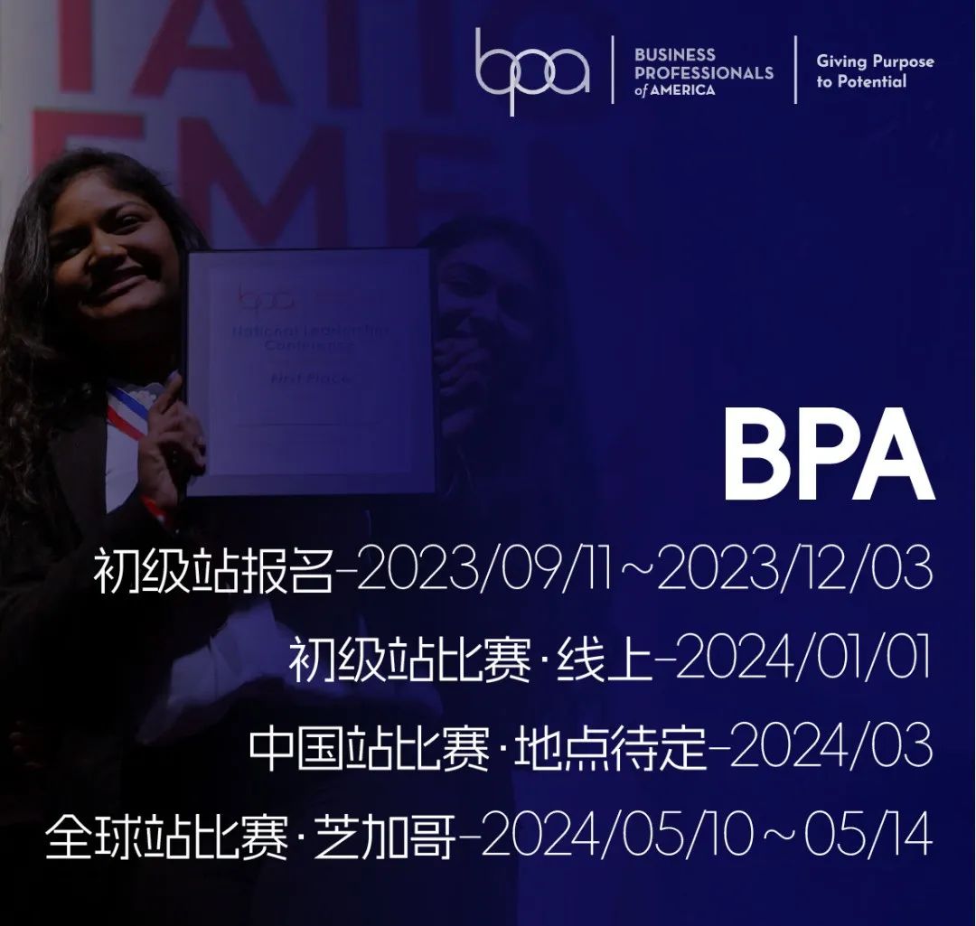 2023年商赛季来临！FBLA，BPA两大赛事火热报名中！