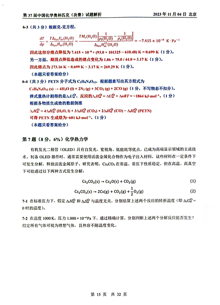 第37届中国化学奥林匹克决赛首日试题发布！命题风格变化显著，题量是最大考验