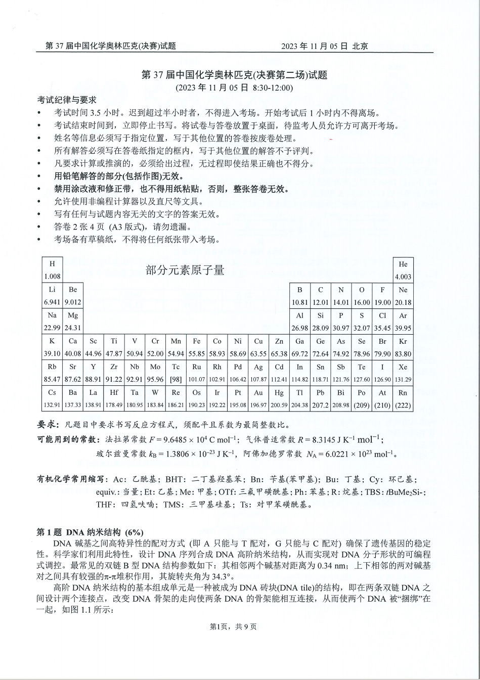 第37届中国化学奥林匹克决赛第二场考试题目公布！明日可查本场成绩