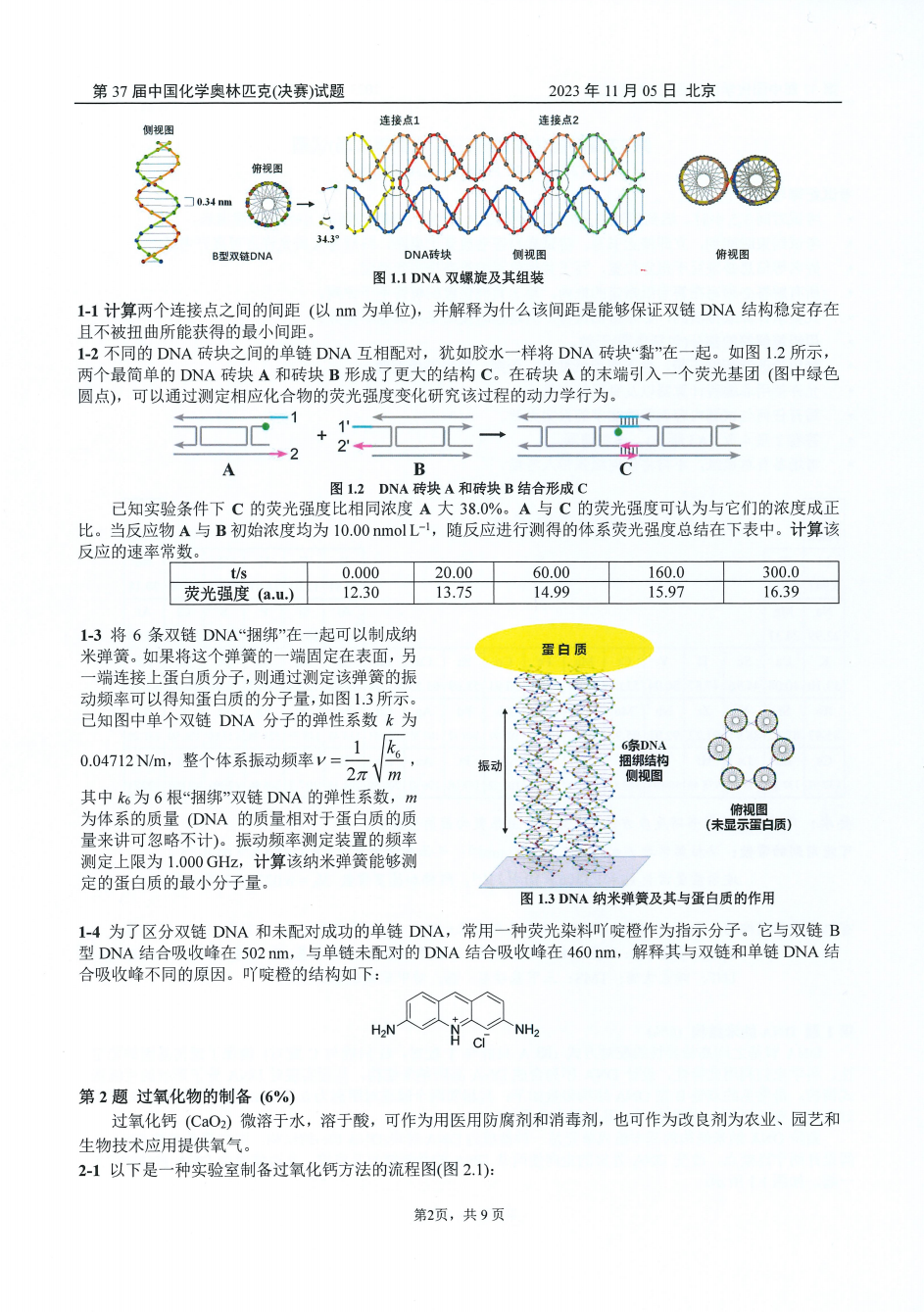 第37届中国化学奥林匹克决赛第二场考试题目公布！明日可查本场成绩