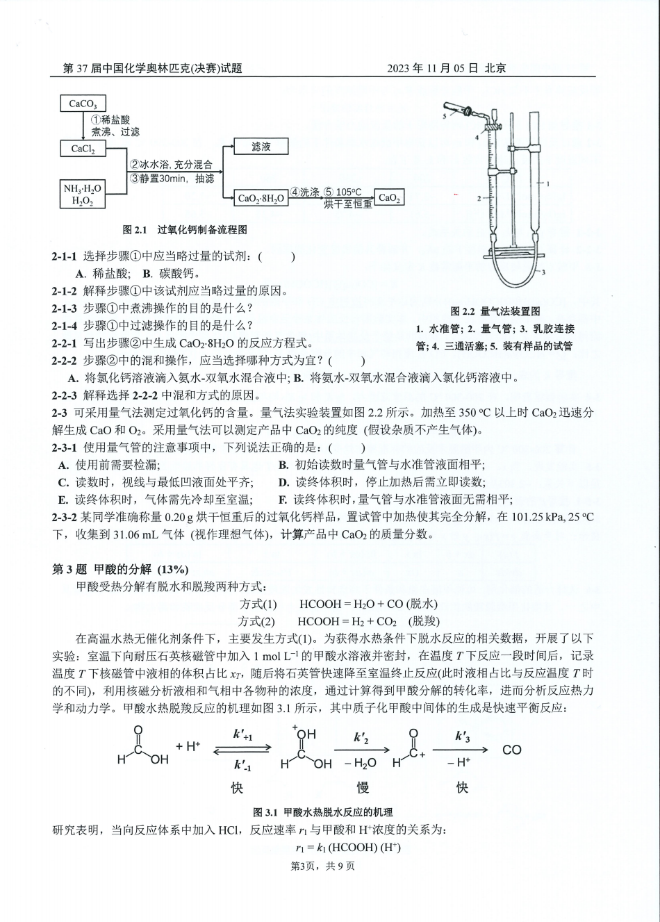 第37届中国化学奥林匹克决赛第二场考试题目公布！明日可查本场成绩