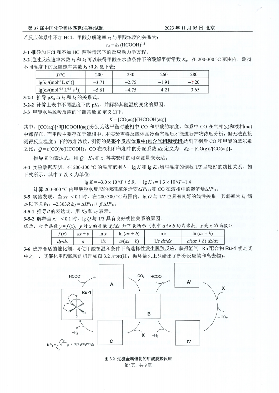 第37届中国化学奥林匹克决赛第二场考试题目公布！明日可查本场成绩