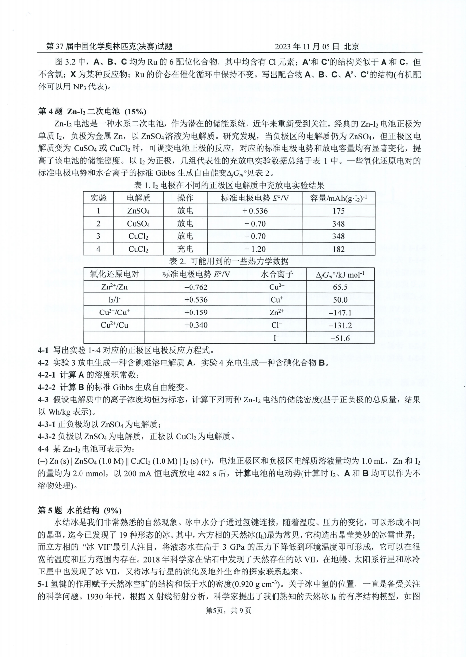第37届中国化学奥林匹克决赛第二场考试题目公布！明日可查本场成绩