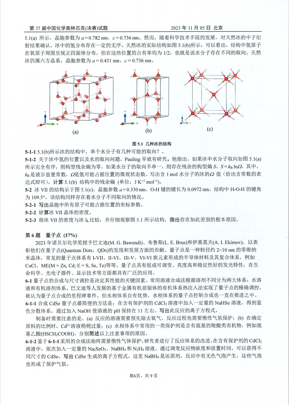 第37届中国化学奥林匹克决赛第二场考试题目公布！明日可查本场成绩