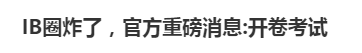 炸裂！传IBDP大考将变成开卷考试？！