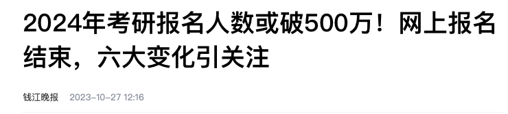 2024国内考研人数或将突破500w！研究生转战海外成主流留学群体