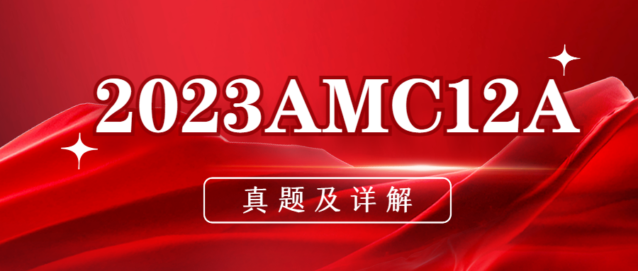 最新，2023AMC12A真题及详解