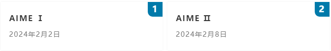 AMC10/12之后如何备考AIME？AIME竞赛题目特点是什么？
