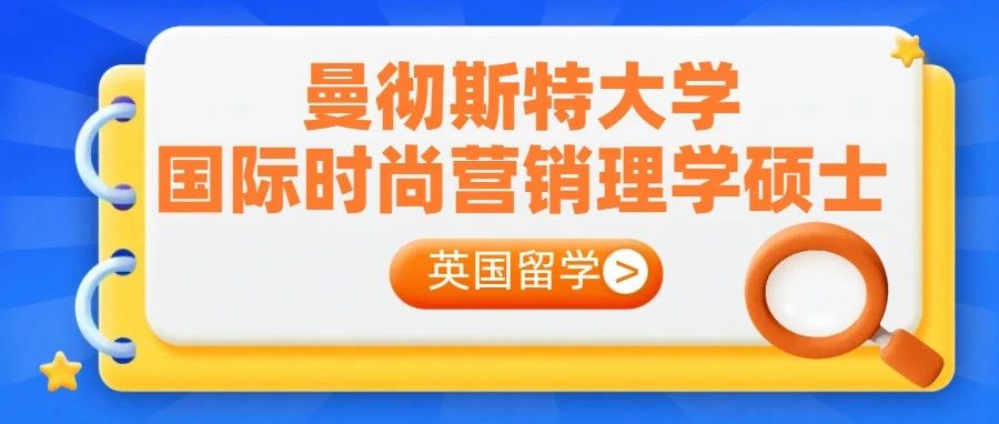 英国曼彻斯特大学国际时尚营销理学硕士