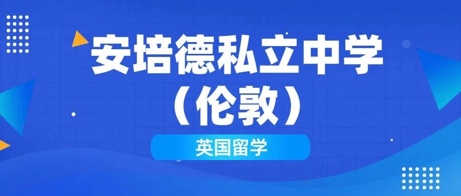 英国安培德私立中学（伦敦）介绍