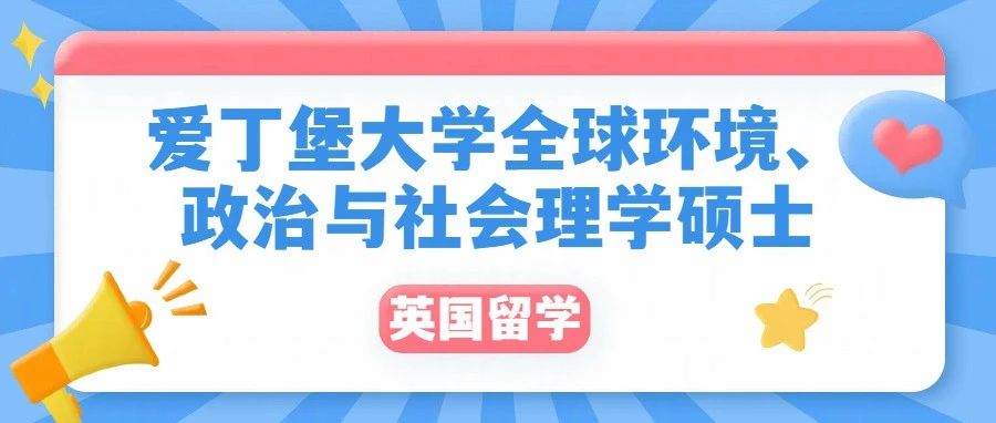 英国爱丁堡大学全球环境、政治与社会理学硕士介绍