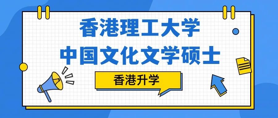 香港理工大学中国文化文学硕士介绍