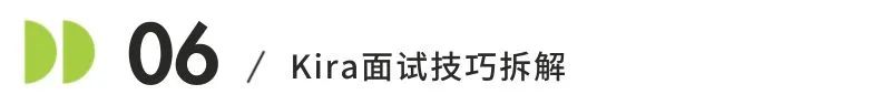 福利贴|全网都在传的Kira面试,面试技巧独家解读来啦! 福利贴|全网都在传的Kira面试,面试技巧独家解读来啦!
