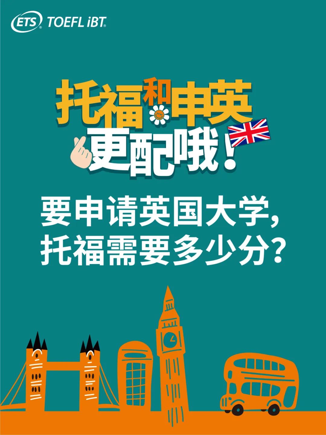 托福考试和英国留学申请更配哦！