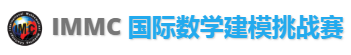 2024年IMMC和MCM数模竞赛报名即将截止！