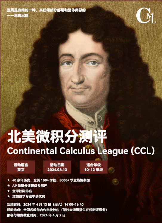 2024年CCL北美微积分测评竞赛详解！