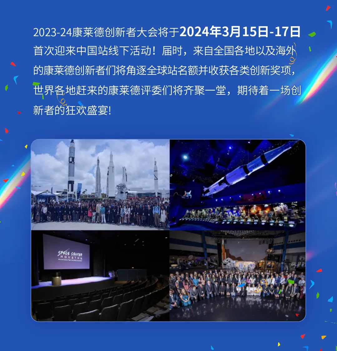 恭喜晋级！2023-24康莱德创新者大会中国站，决选入围榜单揭晓！
