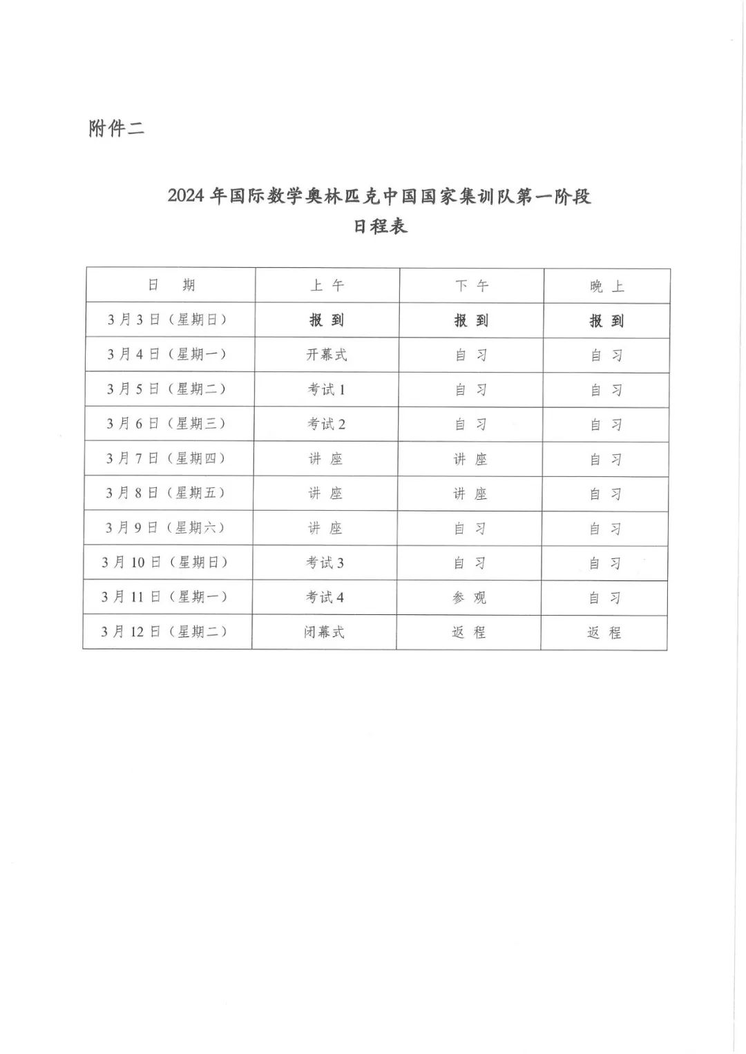 2024年第65届IMO中国数学奥林匹克国家集训队集训通知发布！