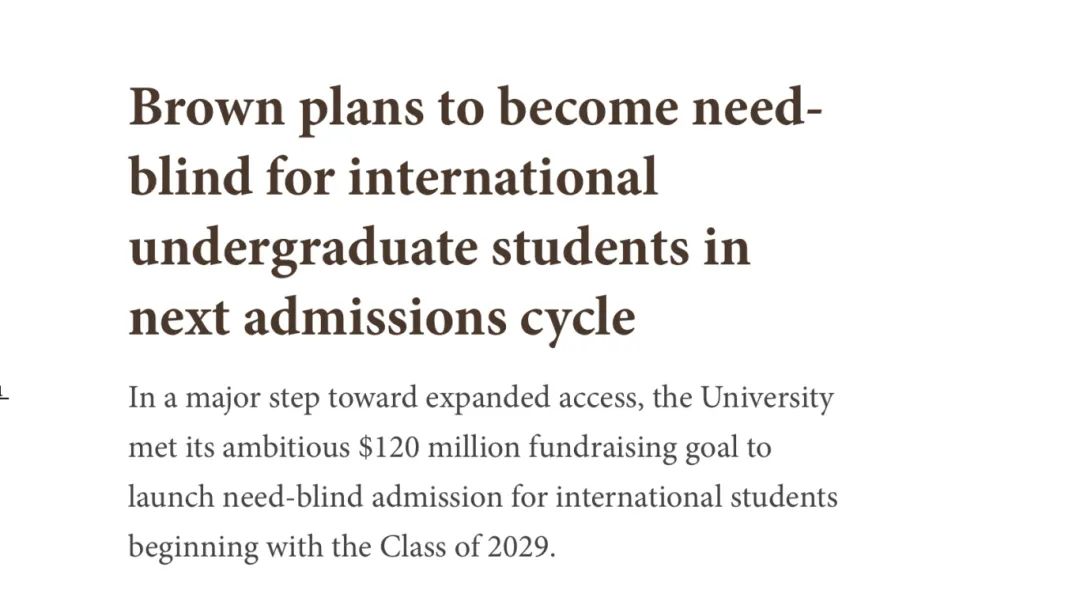 布朗大学正式官宣：国际生也能享受Need-blind！