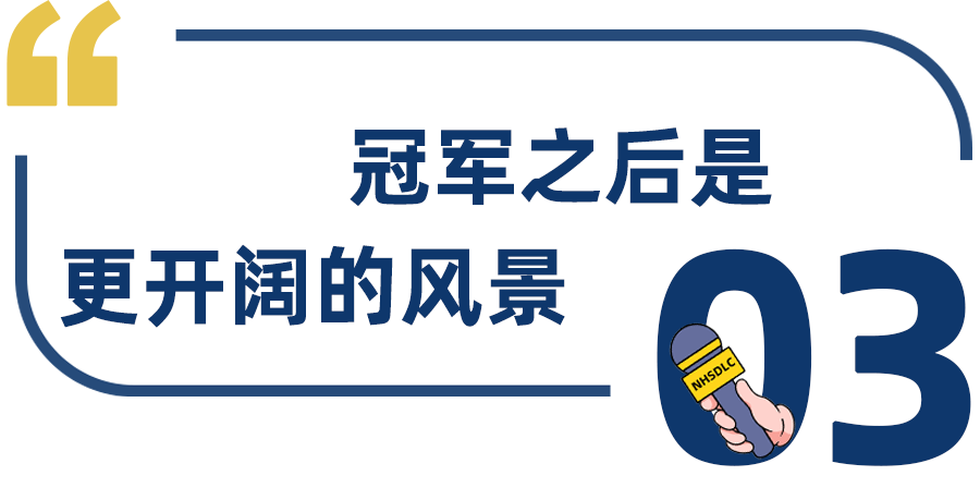 学生专访 | 斩获23年秋季赛双冠，Jaime：被打败也没关系，胜负都将造就更好的我