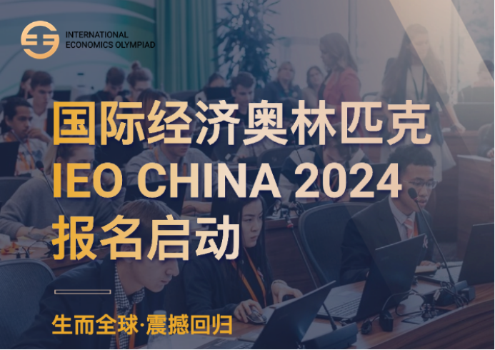 IEO CHINA 2024国际经济学奥林匹克报名开启!