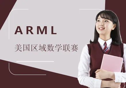 含金量与AMC媲美！美国爆款团体数学竞赛——ARML！