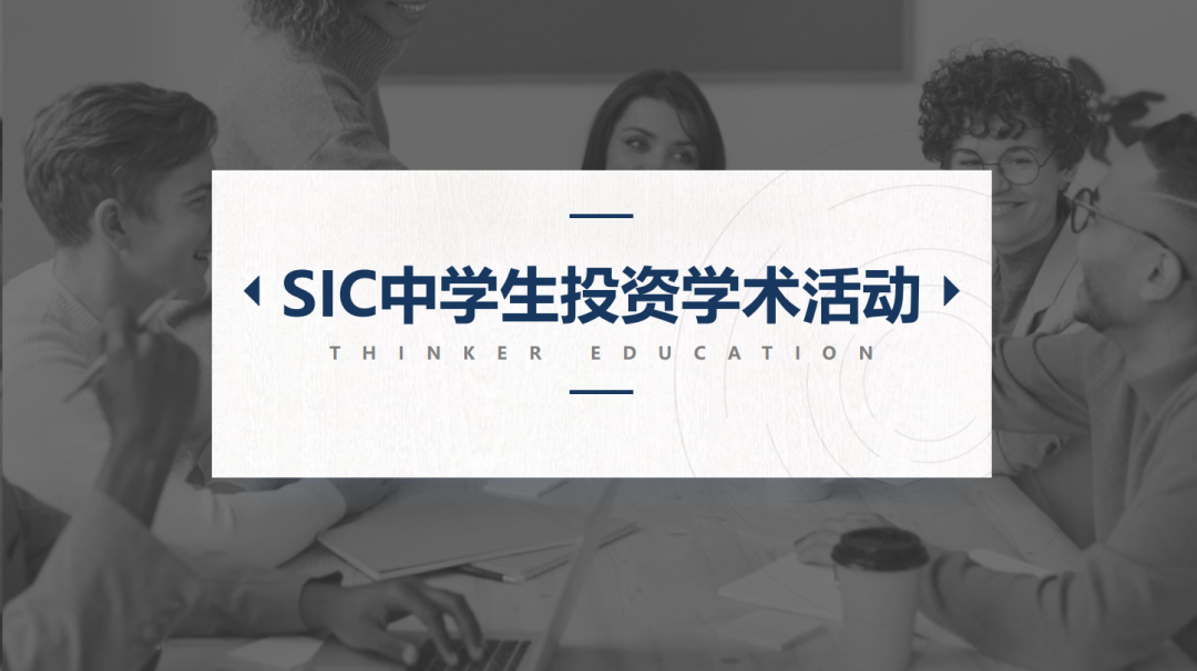 竹梦竞赛 | SIC中学生投资学术活动