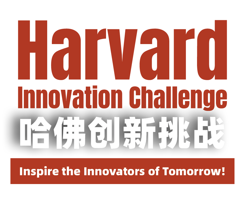 【6-9年级必冲】哈佛创新挑战（全国选拔轮）注册仅剩最后14天！