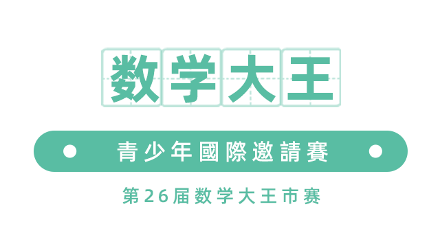 第26届數學大王國際邀請賽素质活动报名中