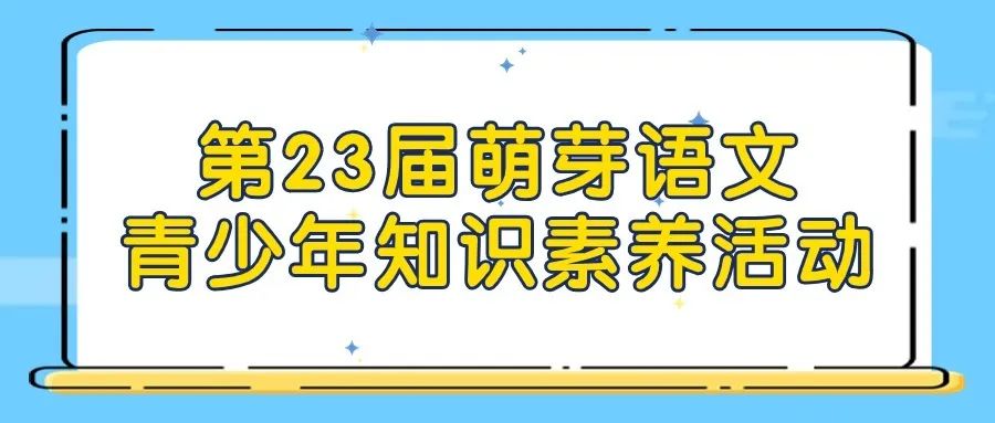 第23届萌芽语文青少年知识素养活动