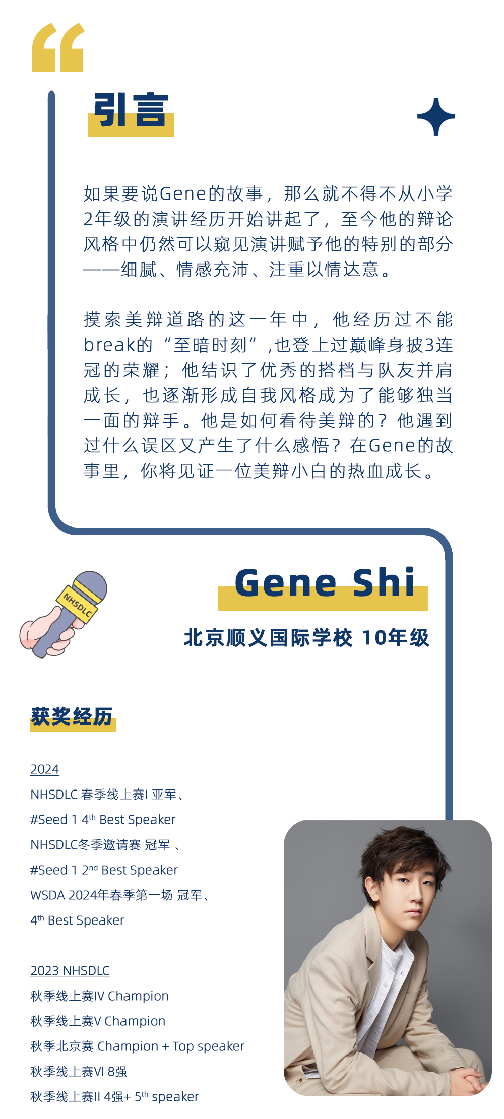 学长专访 | 斩获2023 NHSDLC秋季赛3连冠，Gene Shi：美辩是一项有温度的竞技