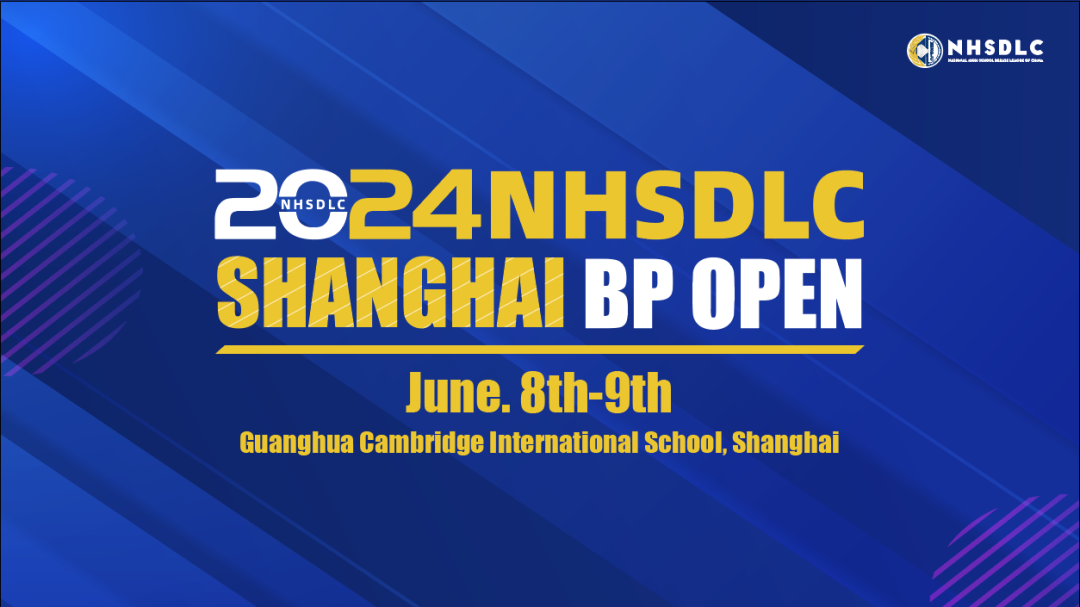 2024 NHSDLC首场BP赛事官宣！全球精英辩手集合！