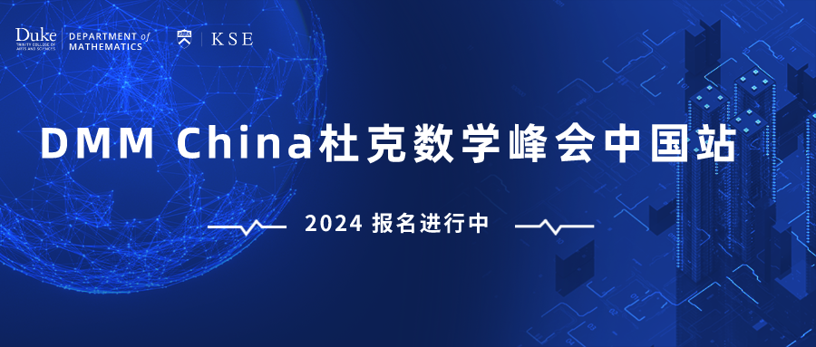 杜克数学峰会中国站官方首发|报名全面开启