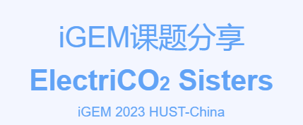 iGEM课题分享——2023 HUST-China